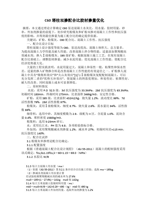 C60塔柱双掺配合比胶材掺量优化