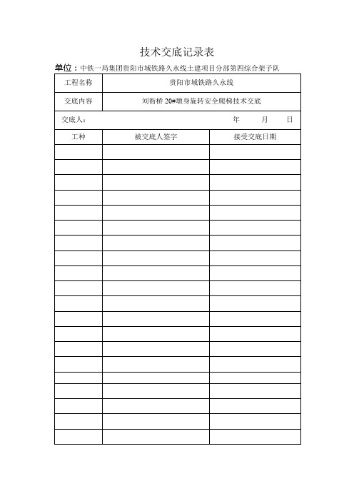 墩脚手架爬梯技术交底