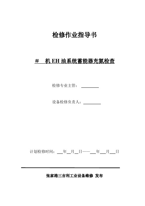 EH油系统蓄能器充氮检查检修作业指导书