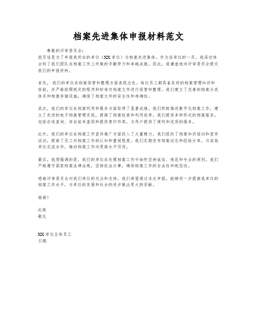 档案先进集体申报材料范文