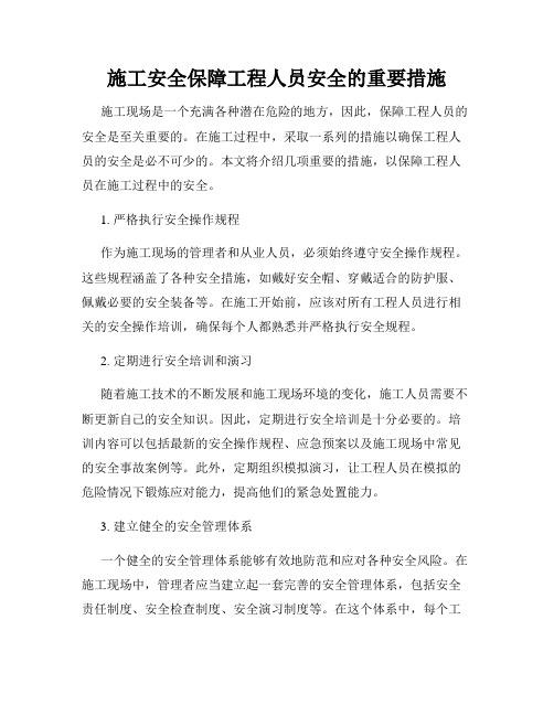 施工安全保障工程人员安全的重要措施