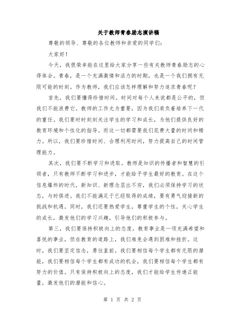 关于教师青春励志演讲稿