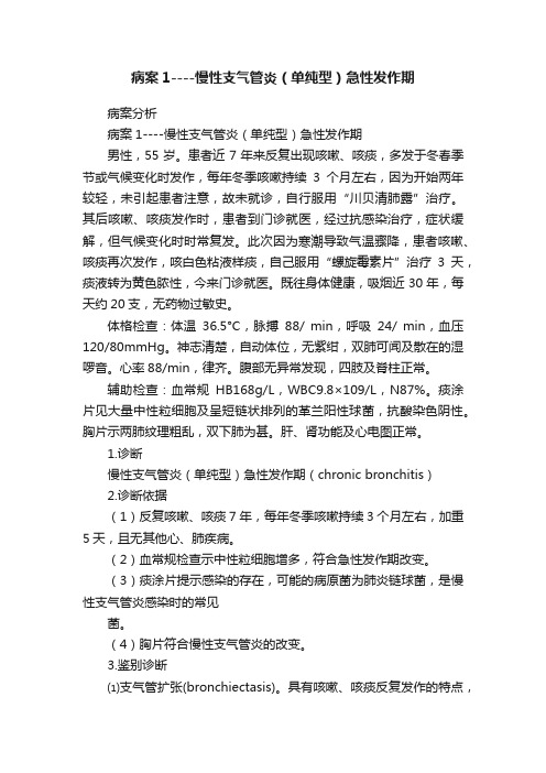 病案1----慢性支气管炎（单纯型）急性发作期