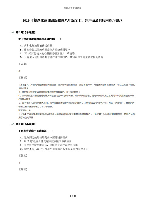 2019年精选北京课改版物理八年级全七、超声波及其应用练习题八