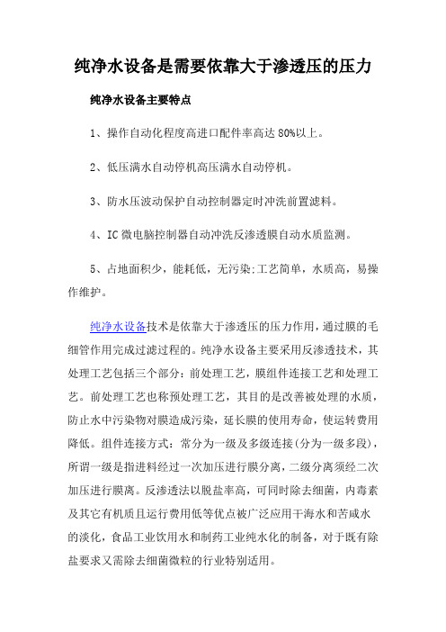 纯净水设备是需要依靠大于渗透压的压力