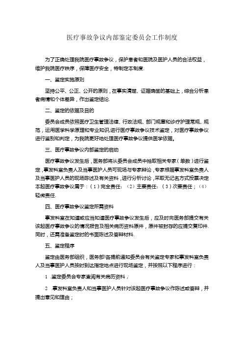 医疗事故争议内部鉴定委员会工作制度