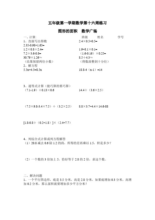 五年级第一学期数学练习(第十六周)图形的面积 数学广场