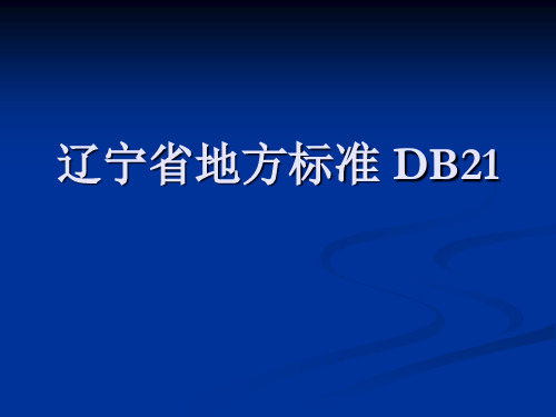 辽宁省地方标准 DB21