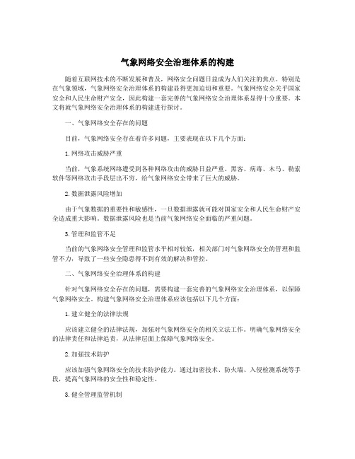 气象网络安全治理体系的构建