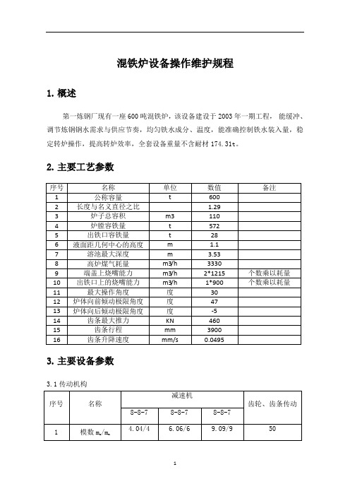 混铁炉操作维护规程