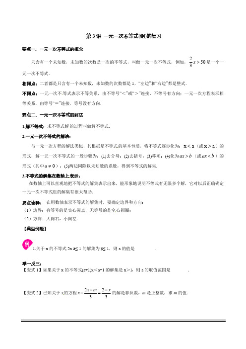 华师大版数学七年级下册第3讲  不等式的复习