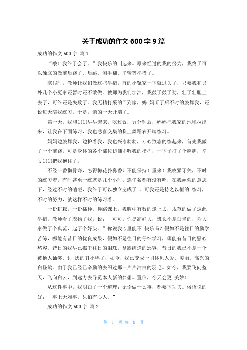 关于成功的作文600字9篇