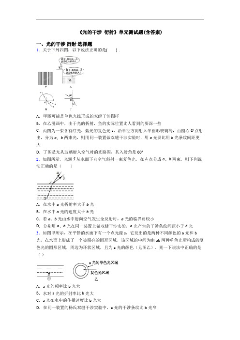 《光的干涉 衍射》单元测试题(含答案)