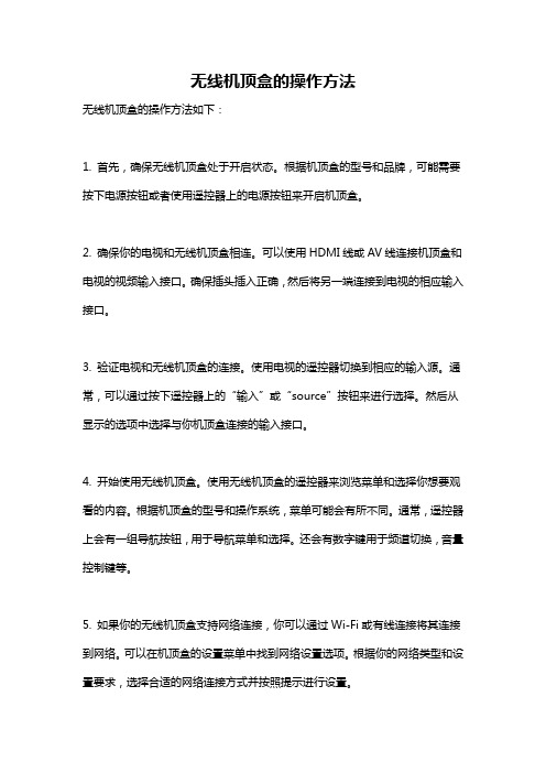 无线机顶盒的操作方法