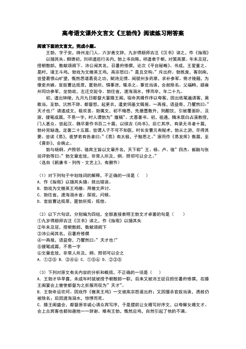 高考语文课外文言文《王勃传》阅读练习附答案