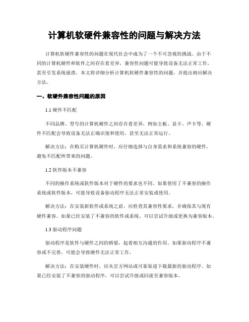 计算机软硬件兼容性的问题与解决方法