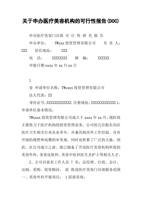 关于申办医疗美容机构的可行性报告(DOC)