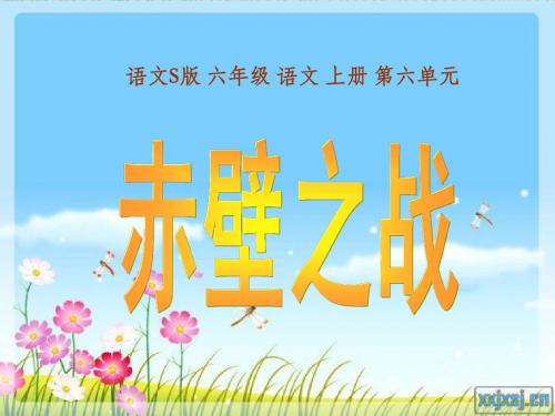 语文S版六年级上册《赤壁之战》PPT课件