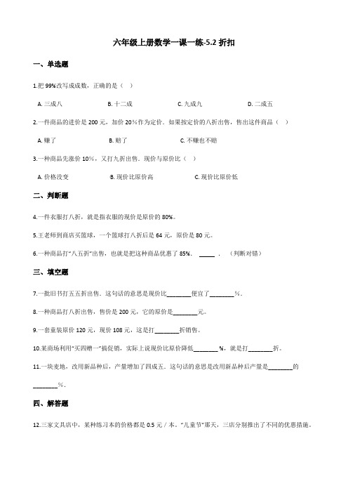 六年级上册数学一课一练-5.2折扣 冀教版(2014秋)(含答案)