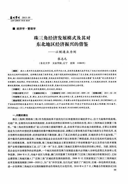 珠三角经济发展模式及其对东北地区经济振兴的借鉴——以制造业为例