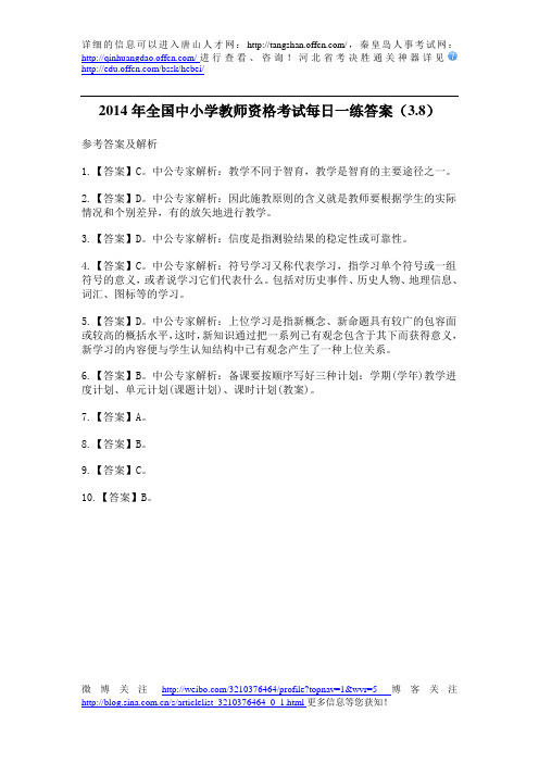 2014年全国中小学教师资格考试每日一练答案(3.8)