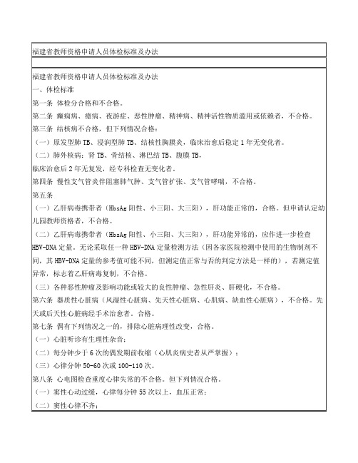 福建省教师资格申请人员体检标准及办法