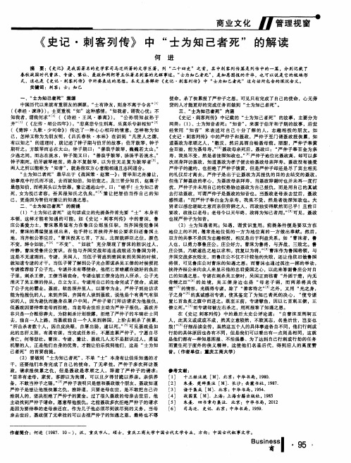 《史记·刺客列传》中“士为知己者死”的解读