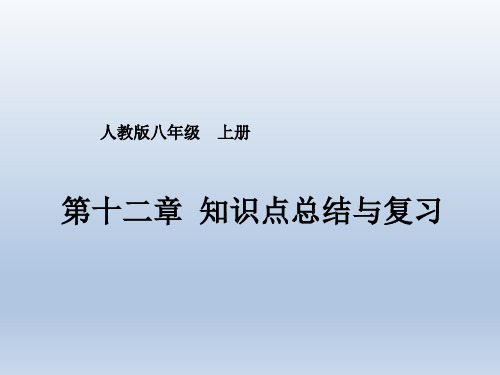 人教版八年级上册数学第十二章知识点总结与复习课件