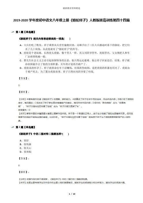2019-2020学年度初中语文八年级上册《骆驼祥子》人教版拔高训练第四十四篇
