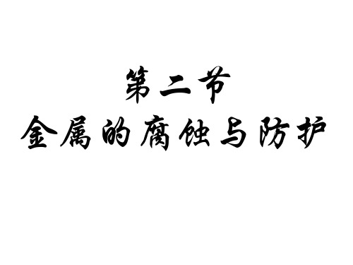 金属的腐蚀和保护