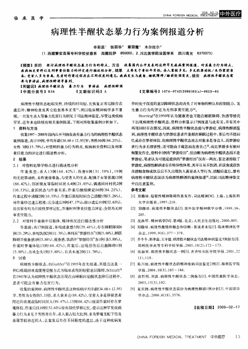 病理性半醒状态暴力行为案例报道分析
