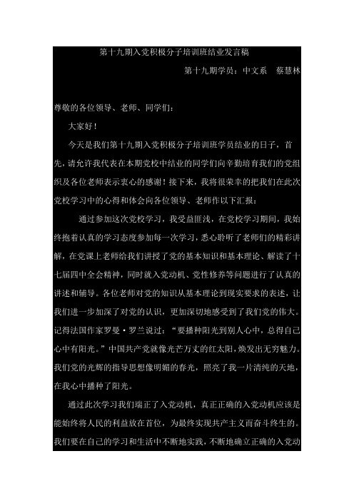 第十九期入党积极分子培训班结业发言稿