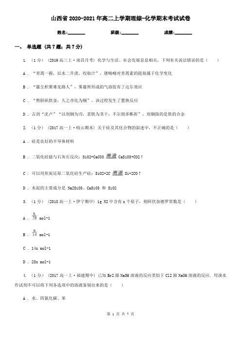 山西省2020-2021年高二上学期理综-化学期末考试试卷