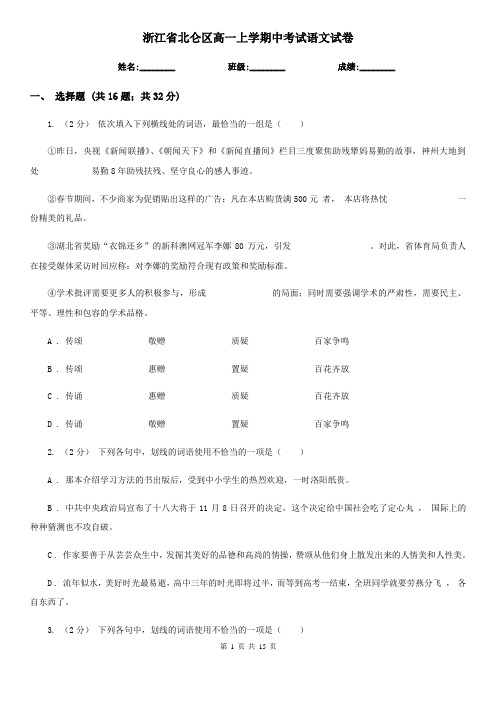 浙江省北仑区高一上学期中考试语文试卷