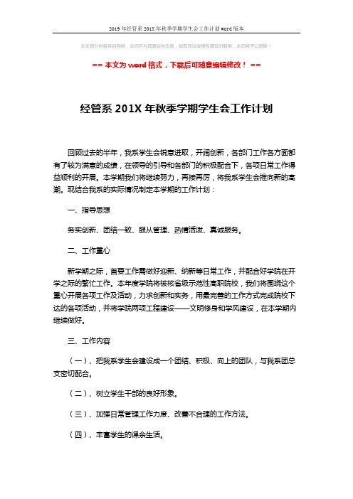 2019年经管系201X年秋季学期学生会工作计划word版本 (7页)