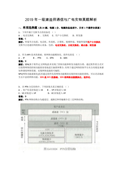 2019年一级建造师通信与广电实物真题解析版