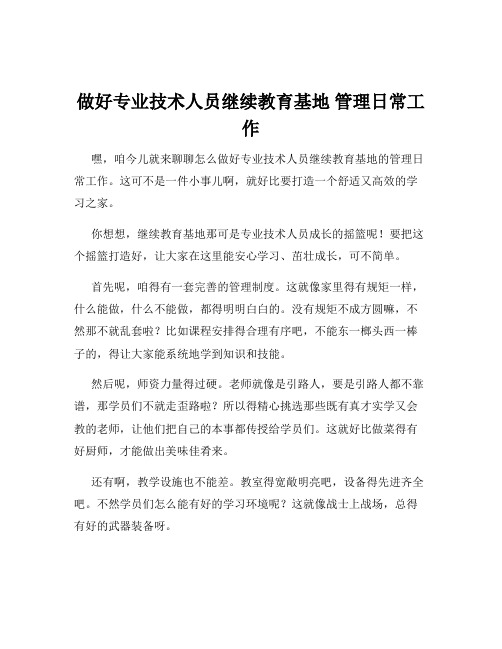 做好专业技术人员继续教育基地 管理日常工作