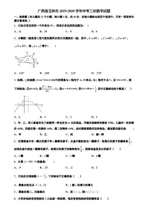 广西省玉林市2019-2020学年中考三诊数学试题含解析