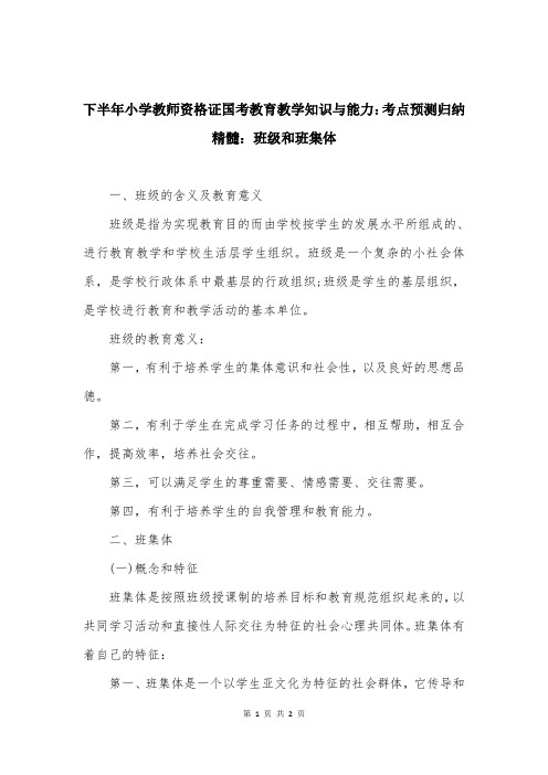 下半年小学教师资格证国考教育教学知识与能力:考点预测归纳精髓:班级和班集体