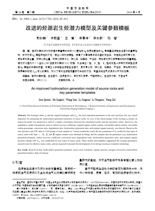 改进的烃源岩生烃潜力模型及关键参数模板