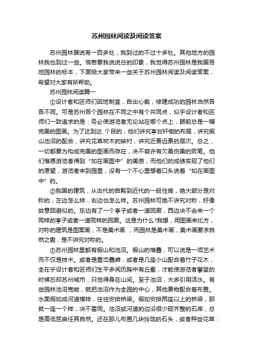 苏州园林阅读及阅读答案