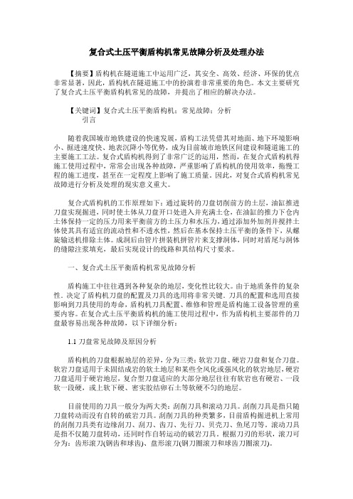 复合式土压平衡盾构机常见故障分析及处理办法