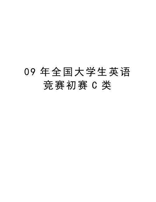 09年全国大学生英语竞赛初赛C类知识分享