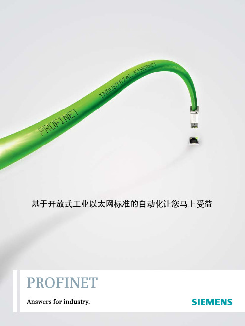 基于开放式工业以太网标准-PROFINET的自动化让您马上受益