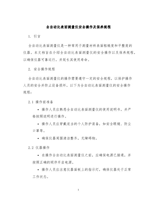 全自动比表面测量仪安全操作及保养规程