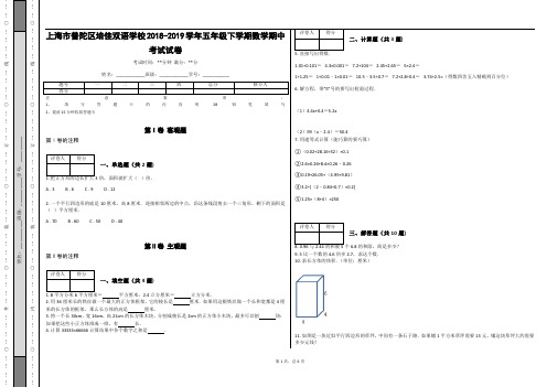 _上海市普陀区培佳双语学校2018-2019学年五年级下学期数学期中考试试卷(含答案)