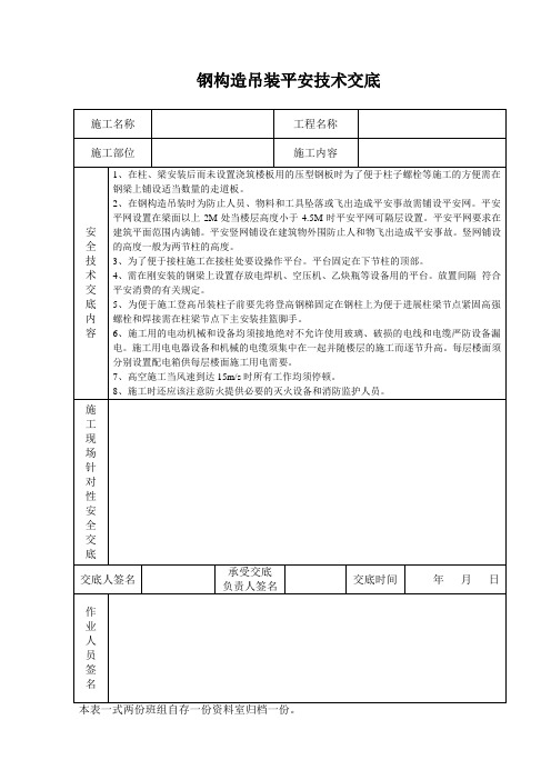 钢结构吊装安全技术交底