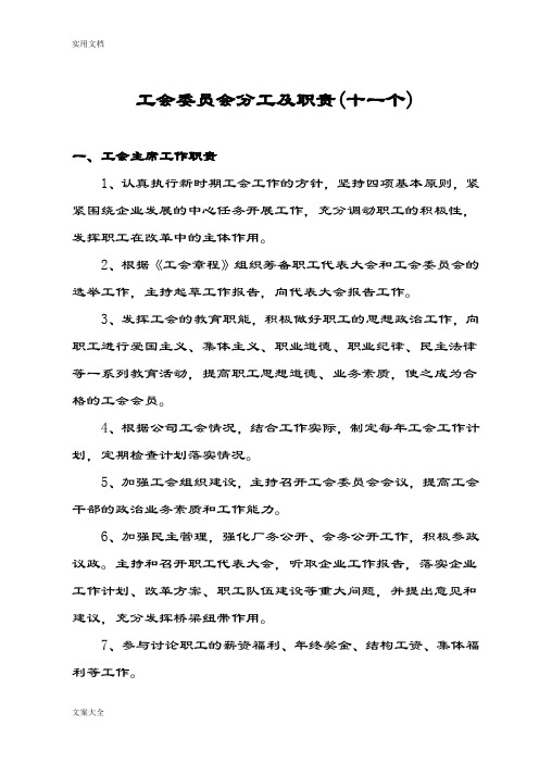 工会委员会委员分工及职能(12个)