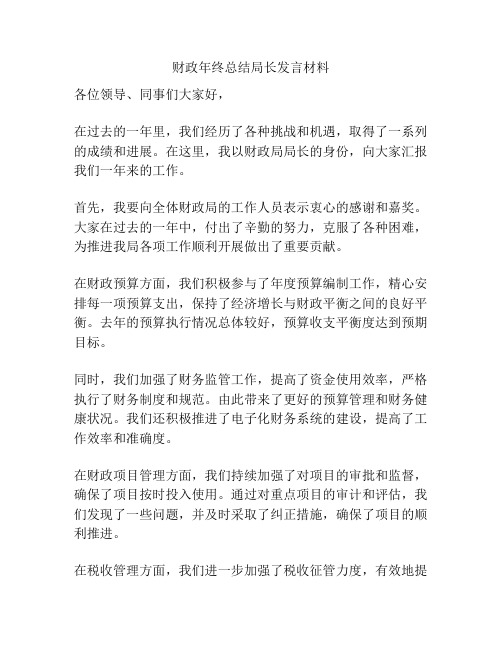 财政年终总结局长发言材料