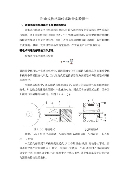 磁电式传感器转速测量实验报告